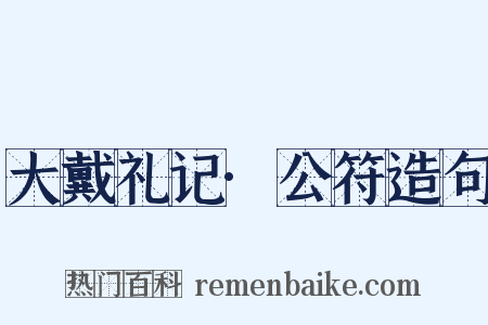 大戴礼记·公符造句是什么意思的图片